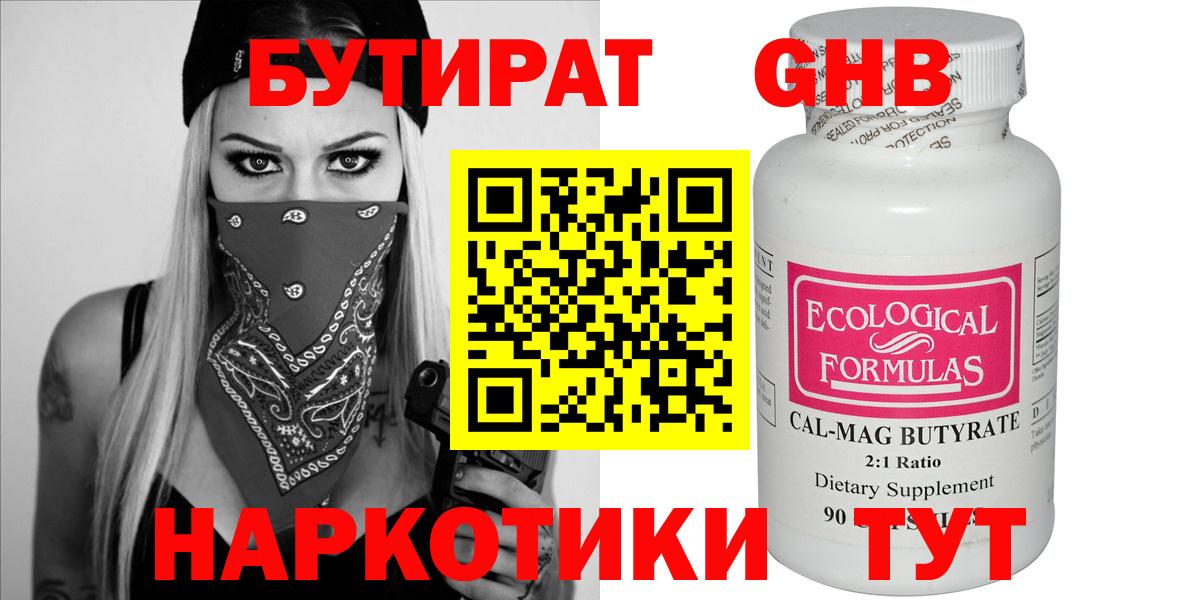 БУТИРАТ  Вход с VPN  Георгиевск  Бутират бутандиол 
